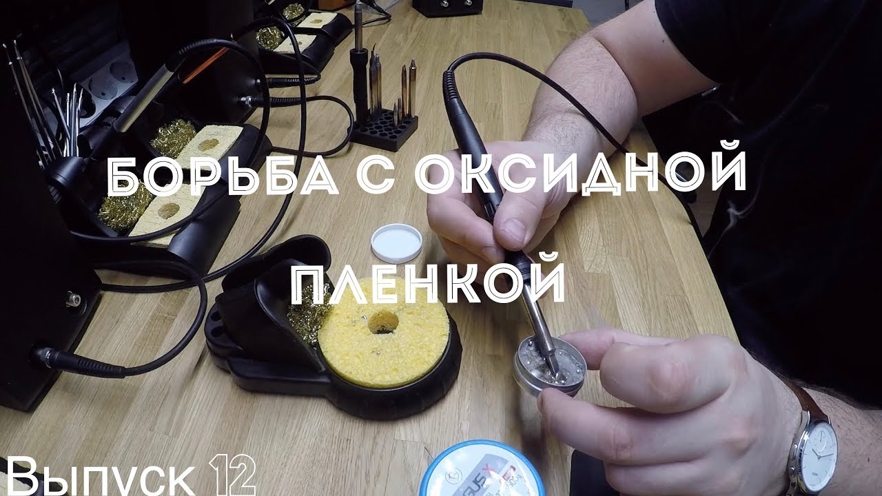 Оксидная пленка на жале паяльника и как с ней бороться?! Это Василий! Выпуск 12