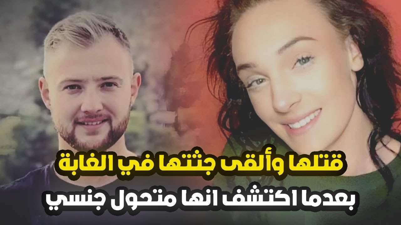 اكتشف أنها متحول جنسي ف جعلها تدفع حياتها تمناً لذلك