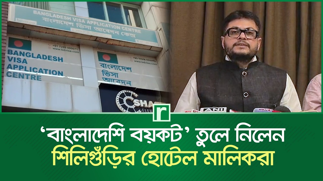 ‘বাংলাদেশি বয়কট’ তুলে নিলেন শিলিগুঁড়ির হোটেল মালিকরা | Bangladeshi Boycott | Siliguri Hotel Owner
