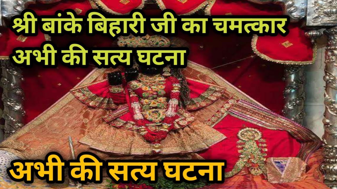 श्री बांके बिहारी जी के चमत्कार की एक सत्य घटना  #truestory #satyeghatna