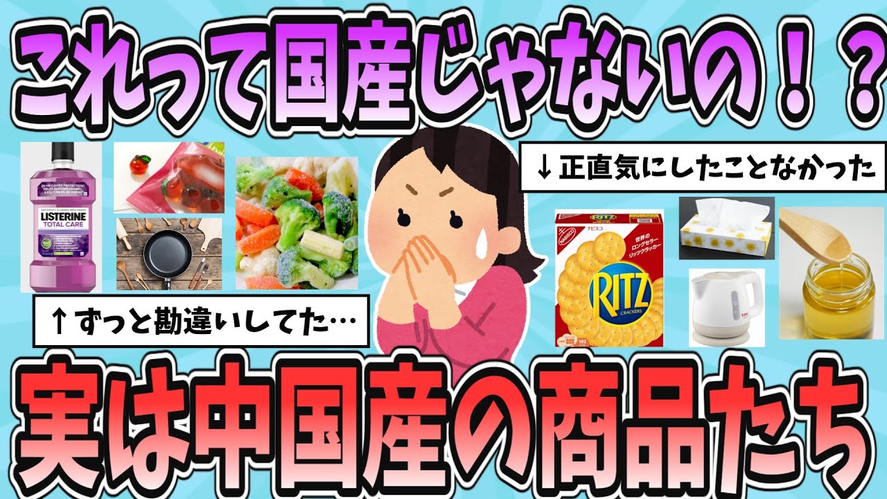 【有益】これって中国産なの！？国産と思ってた驚きの商品たち【ガルちゃんまとめ】