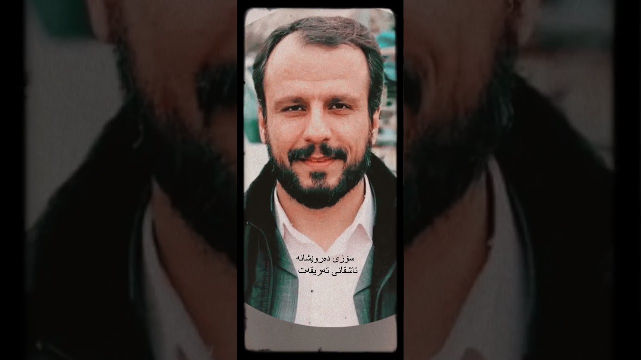 سۆزی دەروێشانە بەدەنگی شەهرام مەنصوری