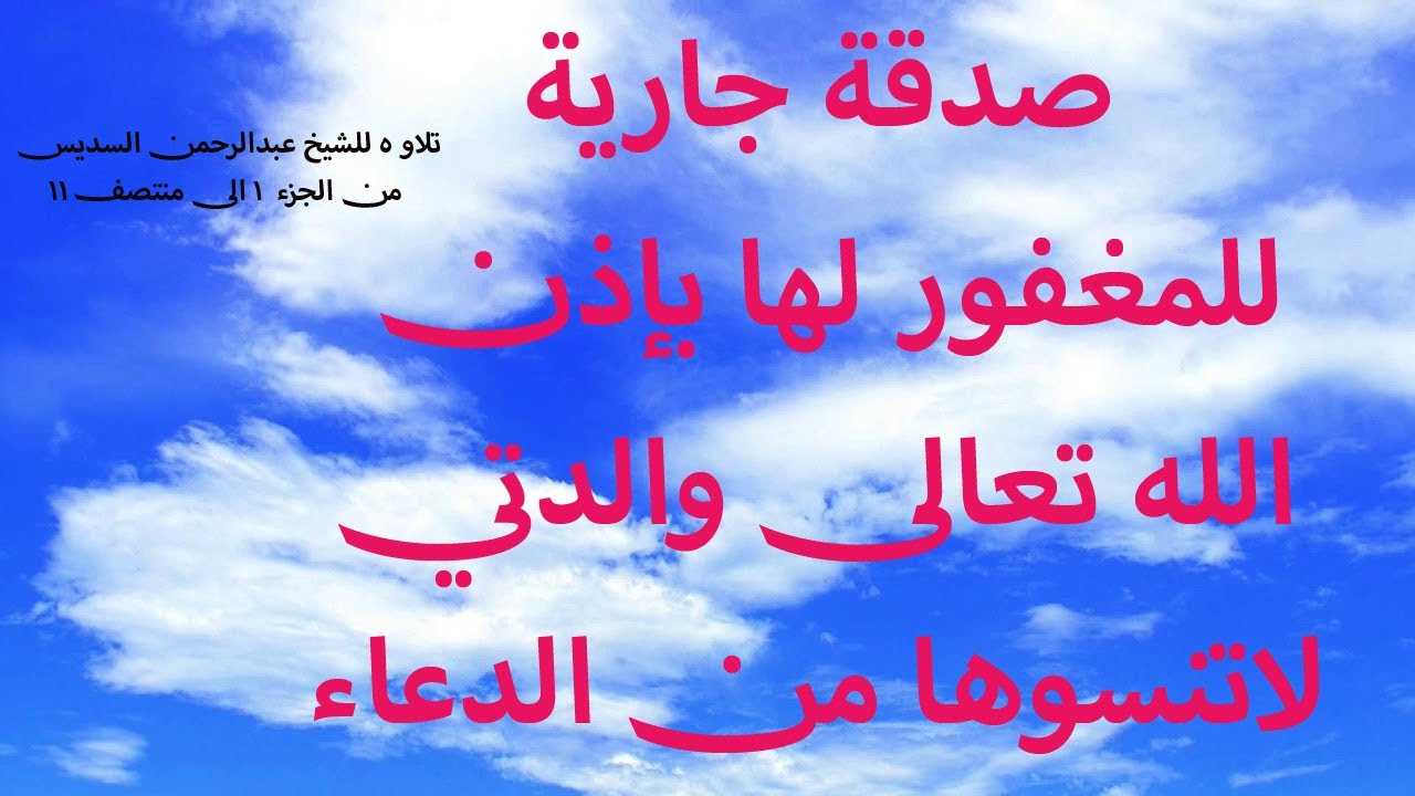تلاوه للشيخ : عبدالرحمن السديس (من الجزء 1  منتصف الجزء 11) صدقة جارية عن والدتي لاتنسوها من الدعاء