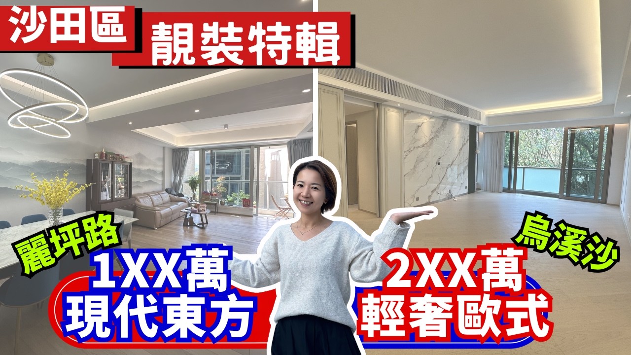 今次帶您去沙田睇裝修！✨現代東方 VS 輕奢歐陸風情💥其中一間重要蝕近千萬⁉️