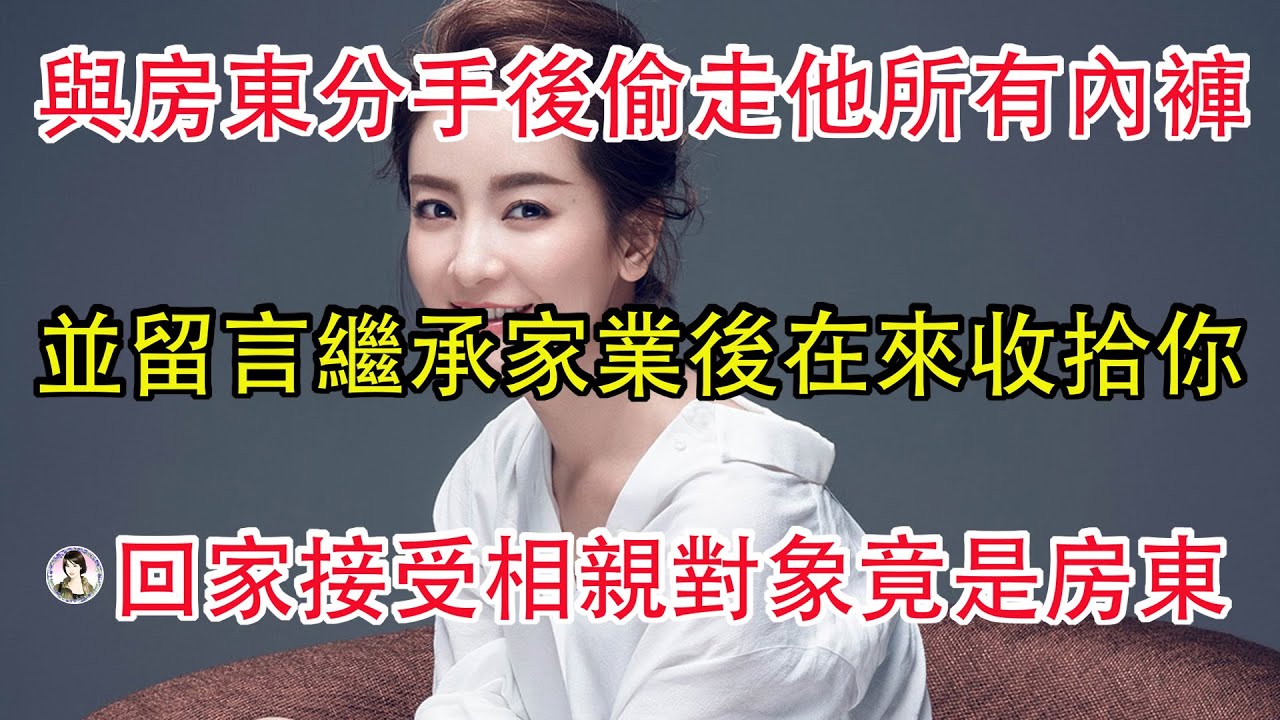 與房東分手後偷走他所有內褲，並留言繼承家業後在來收拾你，回家接受相親對象竟是房東。