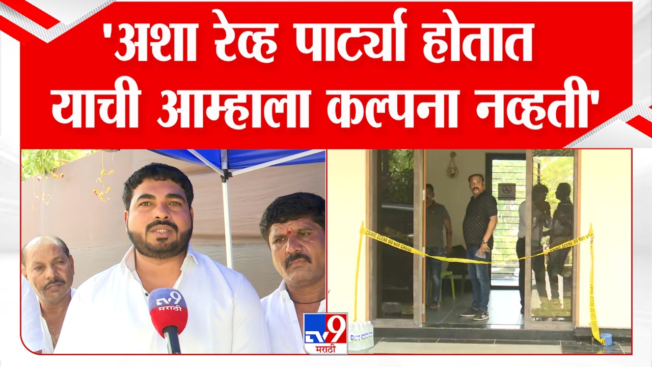 Pune Rave Party Case | 'अशा रेव्ह पार्ट्या होतात याची आम्हाला कल्पना नव्हती'