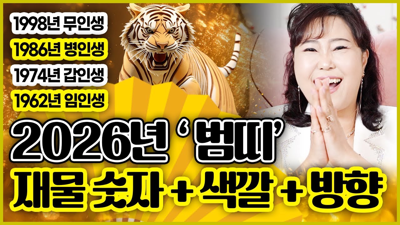 🐯2026년 운수대통 범띠 필수시청🐯 재물과 복을 부른 행운의숫자와 색깔 방향 모두 알려드립니다~! 98년생 86년생 74년생 62년생 돈복 터져보자~!