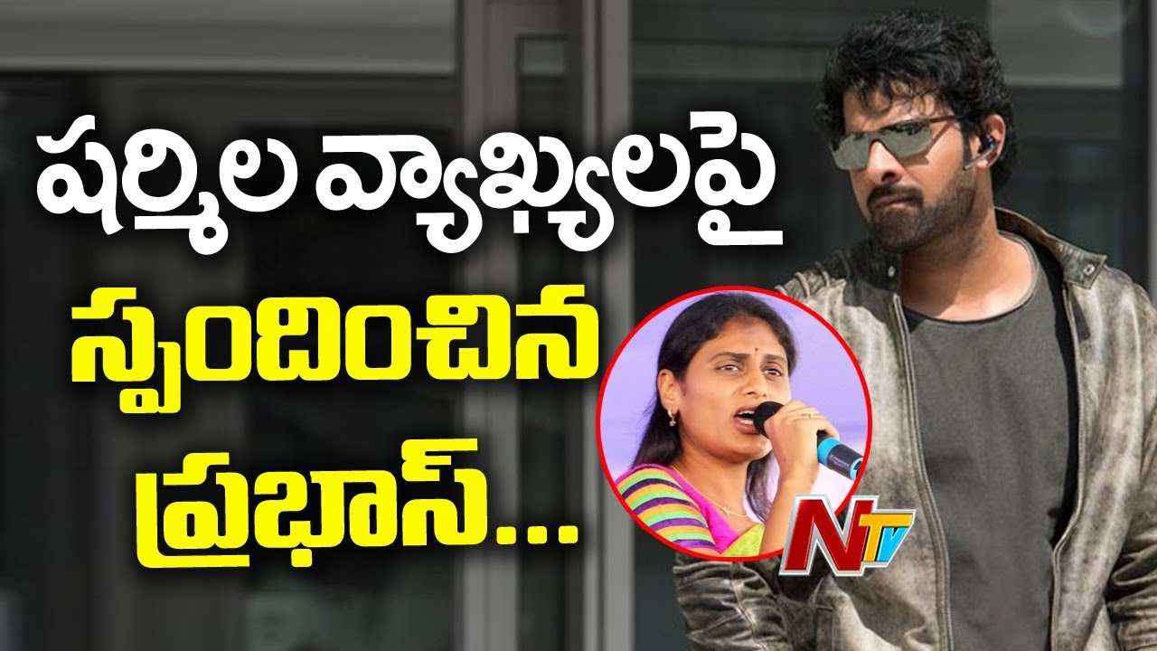 Prabhas Gives Clarity on Relationship With YS Sharmila (Old) | Prabhas - YS Sharmila Controversy