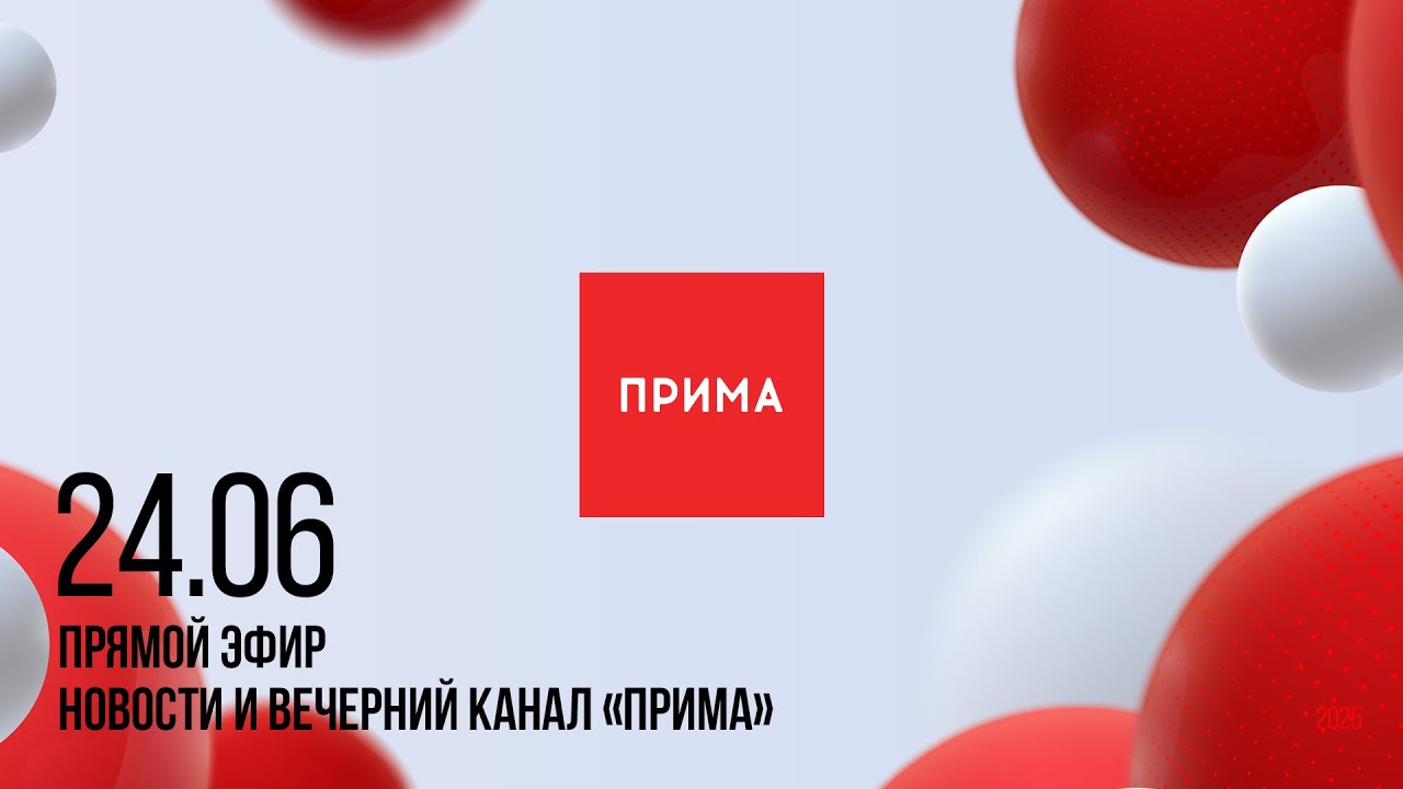 Вечерний канал «Прима» —  24.06.2025