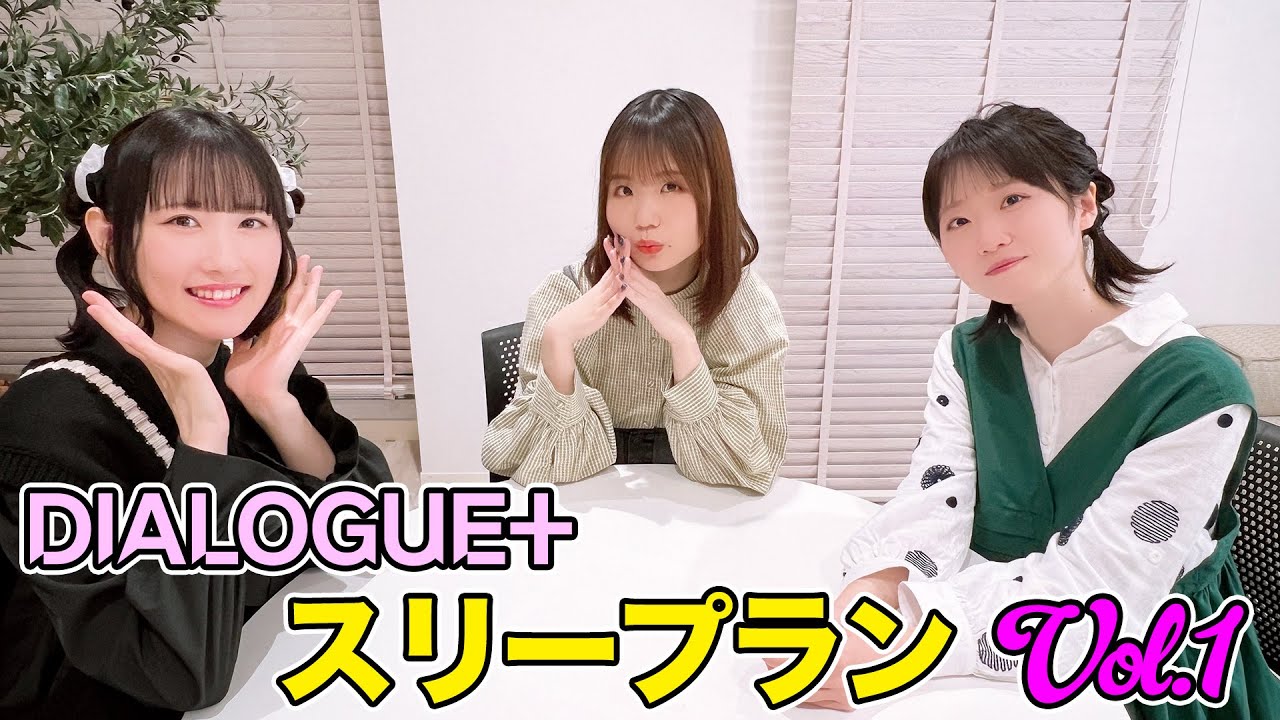 【DIALOGUE＋】スリープランVol.1【三者鼎談】