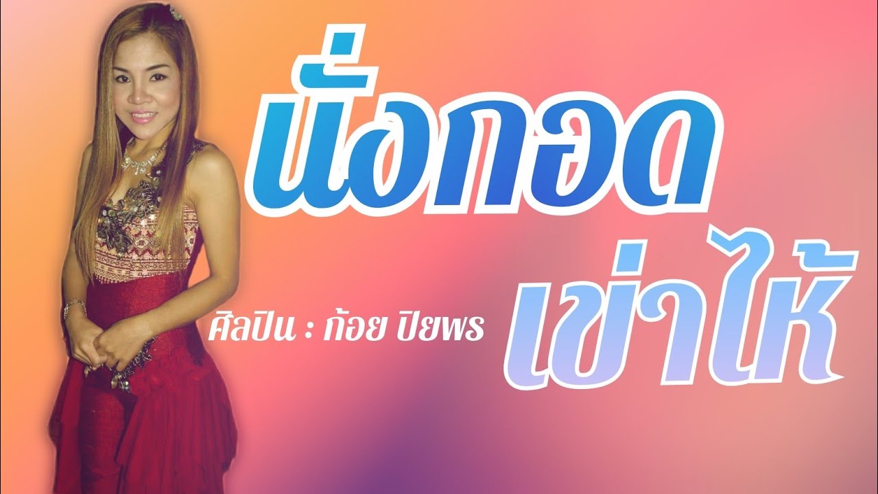 นั่งกอดเข่าไห้ - ก้อย ปิยพร