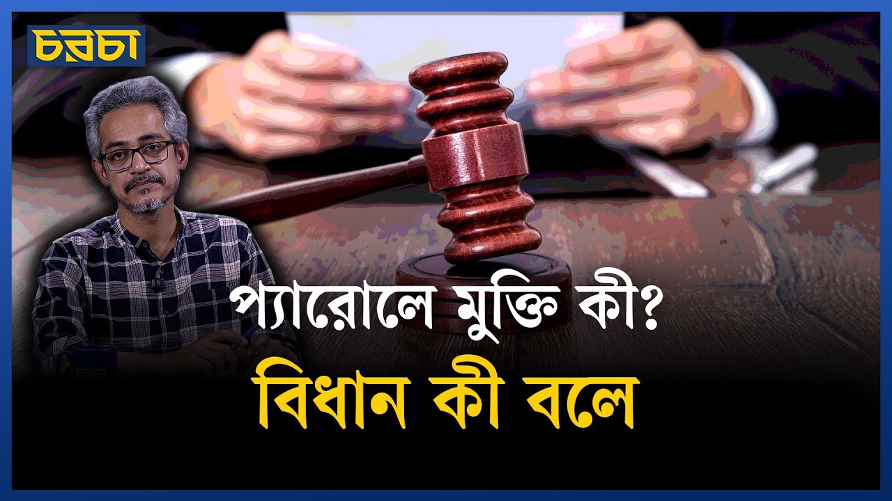 সাদ্দাম কি প্যারোলে মুক্তি পেতে পারতেন? আইন কী বলে? | Saddam Parole | Chaarcha