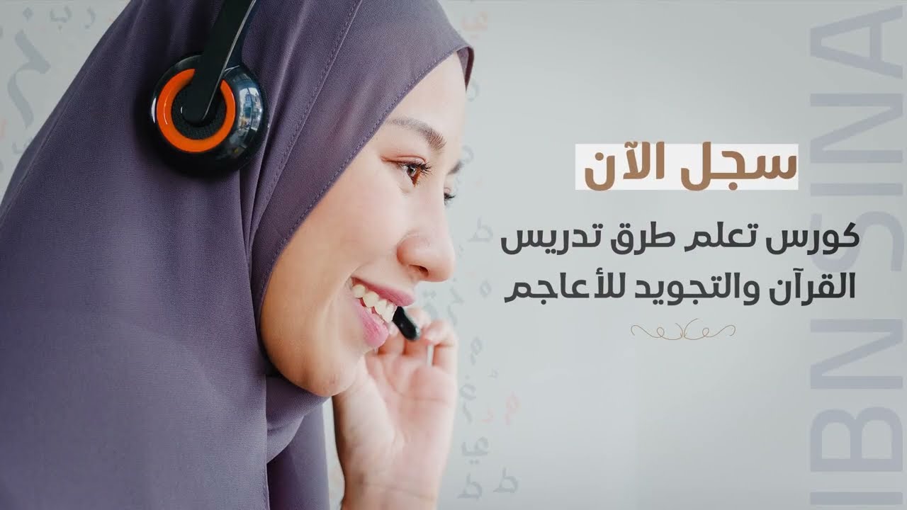 برنامج تأهيل معلمي الأعاجم | كيف اصبح معلم تجويد ومناهج القرائية لغير الناطقين بالعربية؟