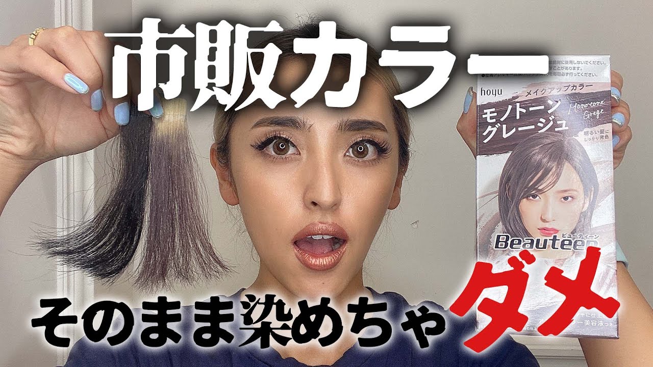 市販カラーで髪を傷めないやり方をまたまた解説します☆セルフで染める人は真似してね☆