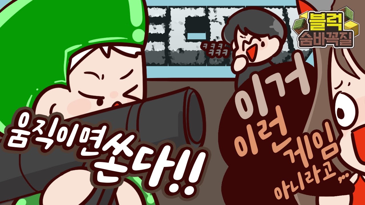 *막장주의* 술래에게 바주카를 겨누면? 블럭숨바꼭질 | 마인크래프트 악어 Block Hide