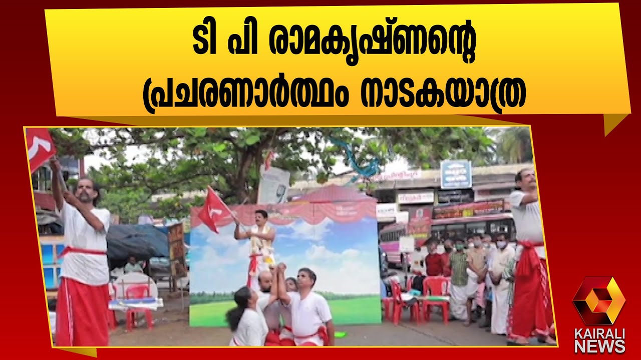 ' വരിക സമരനായകാ വീണ്ടും ' | LDF |LDF Government |T P Ramakrishnan | Perambra |LDF Campaign