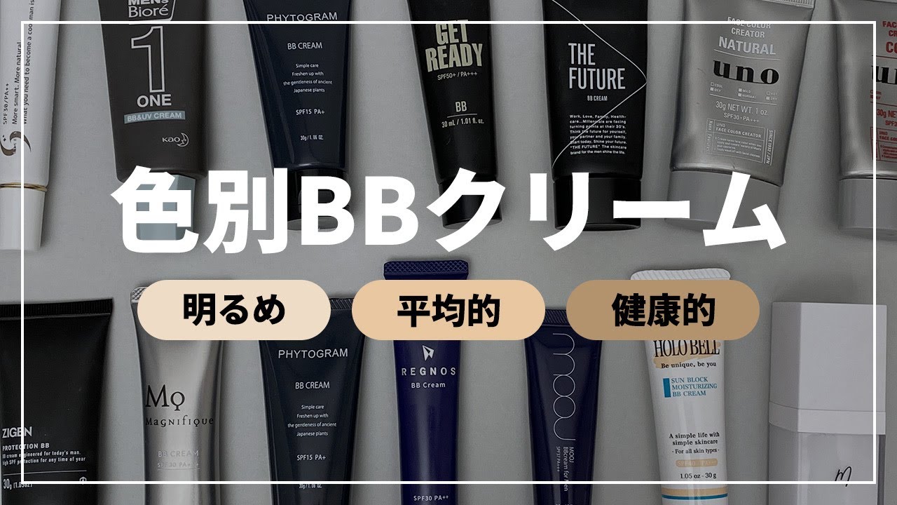 【色別】総合評価4.0以上のおすすめBBクリーム!【メンズメイク】