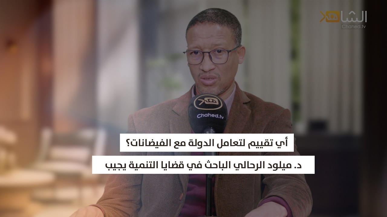 أي تقييم لتعامل الدولة مع الفيضانات ؟ ميلود الرحالي الباحث في قضايا التنمية يجيب