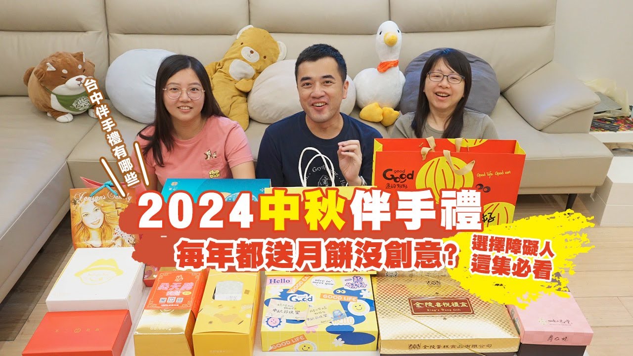 【台中2024中秋伴手禮】百大伴手禮來開箱，寒天果汁啾C糖、外酥內餡濕潤蛋黃酥、濃厚香醇乳酪蛋糕、餡料飽滿實心蛋捲、酥鬆細緻肉鬆，新奇創意甜點+百年糕餅店🥮送禮沒煩惱