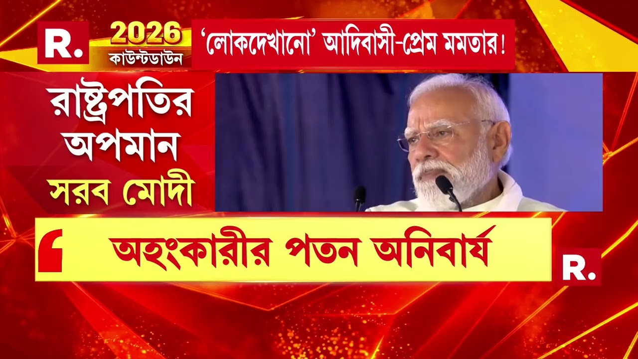 রাষ্ট্রপতি দ্রৌপদী মুর্মকে অপমান মমতার, সরব নরেন্দ্র মোদী