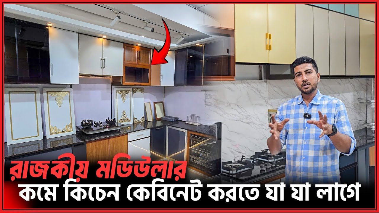 কিচেন বেবিনেটের রাজকীয় ডিজাইনের রাজকীয় রান্না ঘর🔥Hood/Chula/Kitchen Cabinet Price in BD 2026