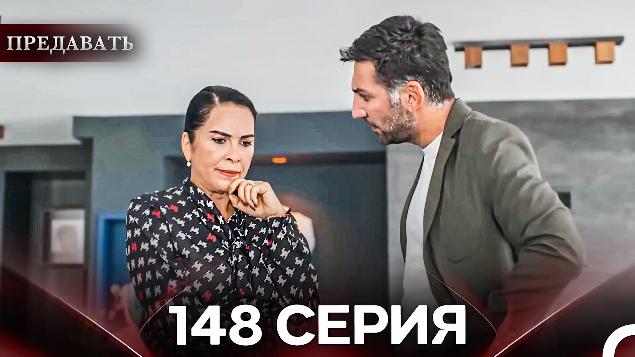 Предавать 148 Серия (Русский Дубляж)