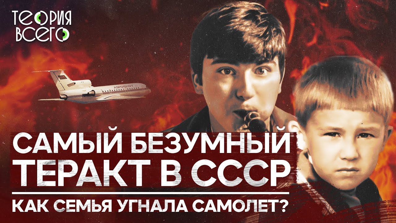 Многодетная семья угнала самолет, чтобы сбежать из СССР / Братья Овечкины | Теория Всего