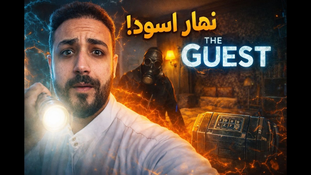لعبة رعب البيت المسكون-the guest
