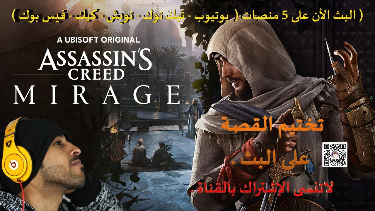 اسم اللعبة Assassins creed Mirage  حياكم البث على عده منصات