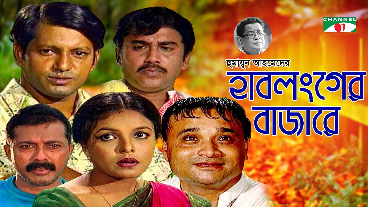 হাবলংগের বাজারে | Hablonger Bazare | Humayun Ahmed | Shaon | Zahid Hasan | Mahfuz | Faruk | Ejajul