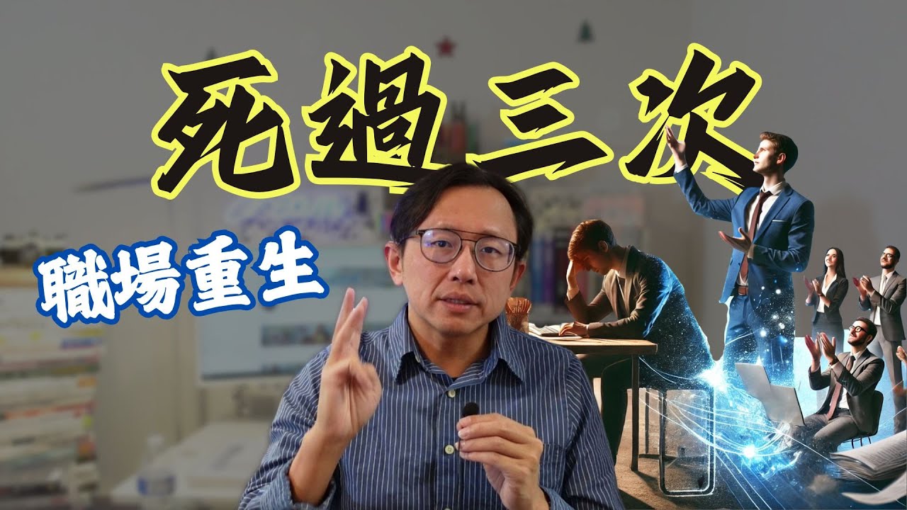 職場重生蛻變 | Say涼老爸