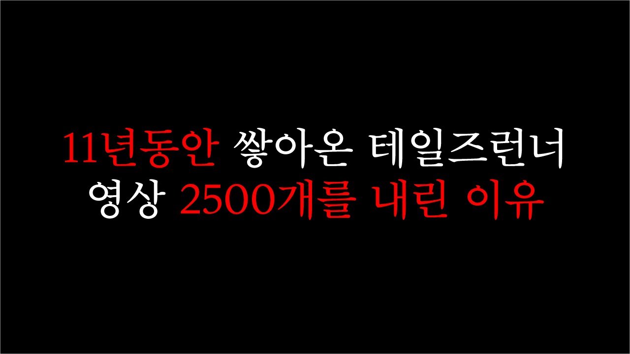 테일즈런너 영상2500개 내렸습니다 그동안 감사했습니다.