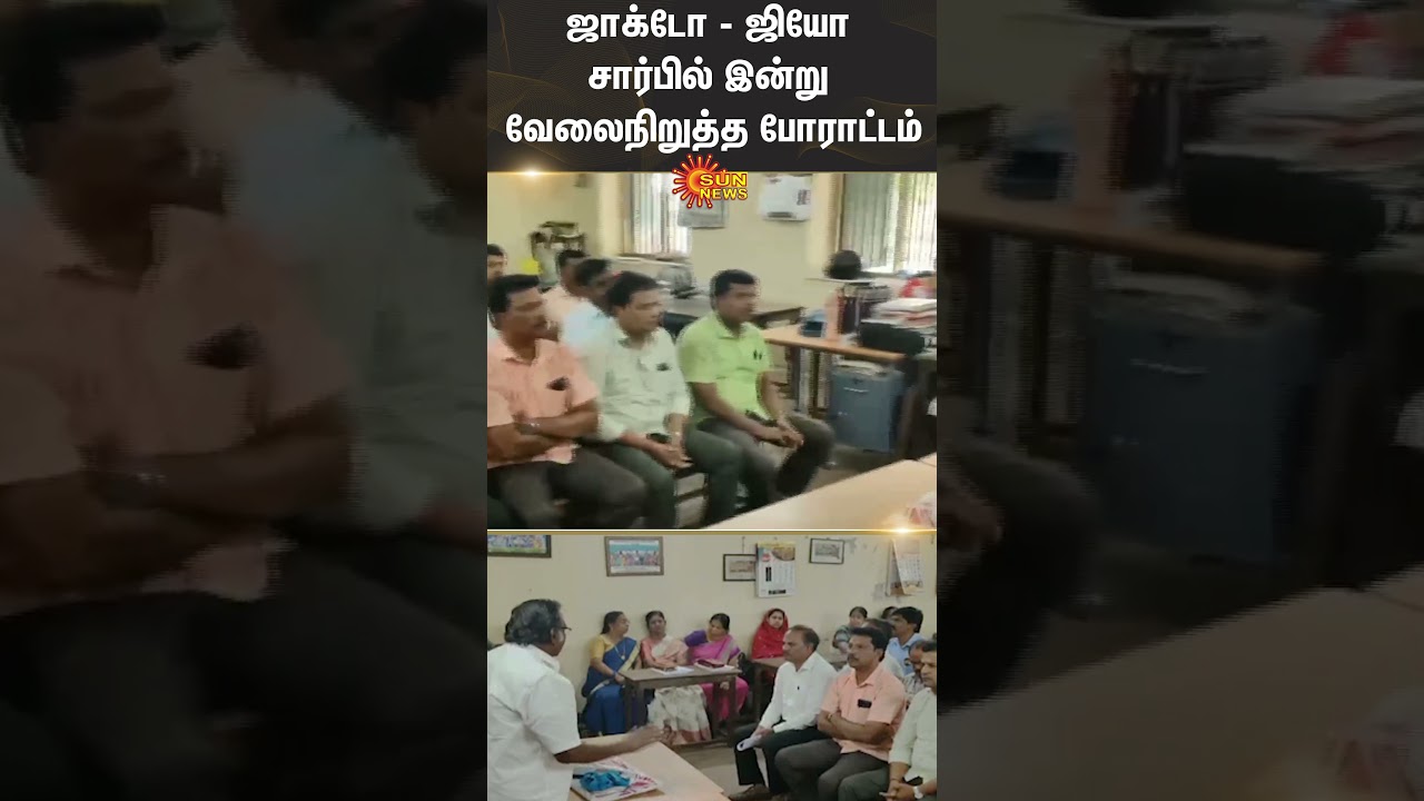 Jacto Geo Strike | Govt Workers | TN Govt | Sun News