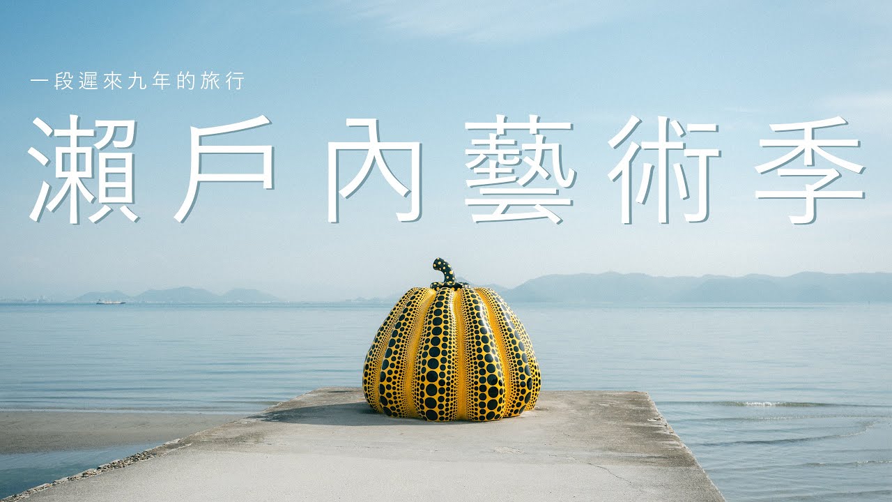 瀨戶內藝術季：一段遲來九年的旅行｜SETOUCHI TRIENNALE 2025｜影像散策