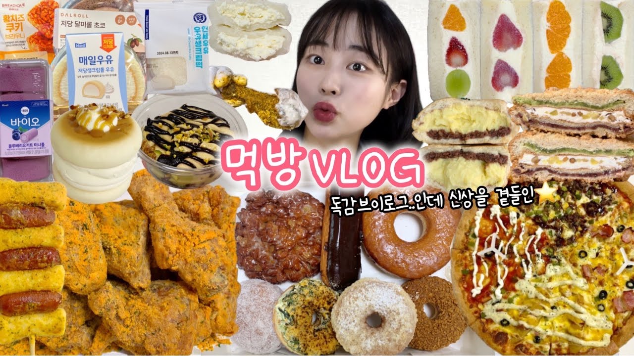 아파서 몸보신하다가 분량폭발❤️‍🔥 먹방VLOG | 뿌링클 랜디스도넛 연세우유신상 두바이초콜릿갸또 과일산도 쟝블랑제리 반올림피자 족발막국수 육회비빔밥 편의점신상