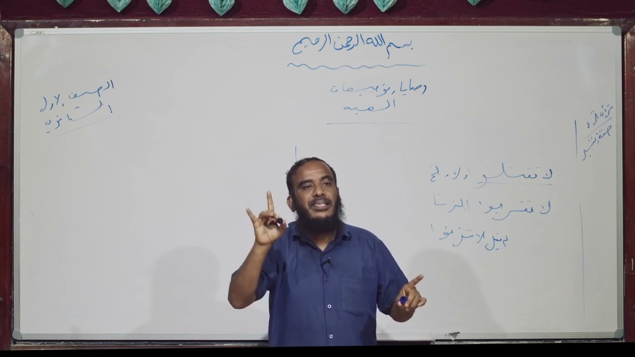 قرآن كريم | وصايا وتوجيهات إلهية 2 | أول ثانوي