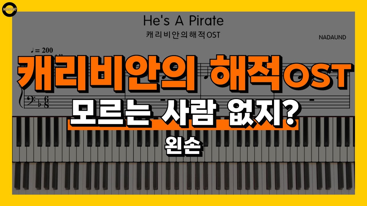 캐리비안의 해적 OST (Pirates of the Caribbean) - He's a Pirate 피아노 배우기 Part 2