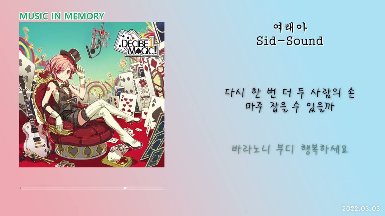 [노래/가사] S.I.D-Sound - 여래아(黎崍阿)