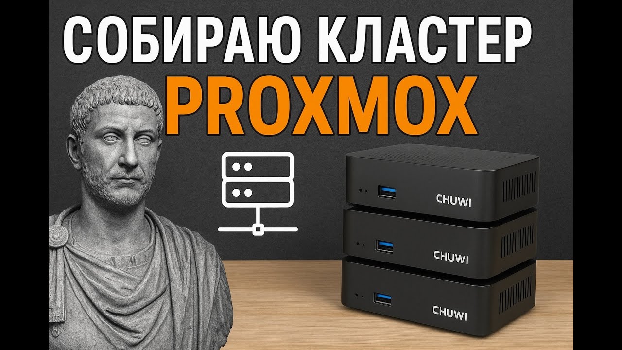 Chuwi UBox обзор | Мини-ПК для домашнего сервера и кластера Proxmox