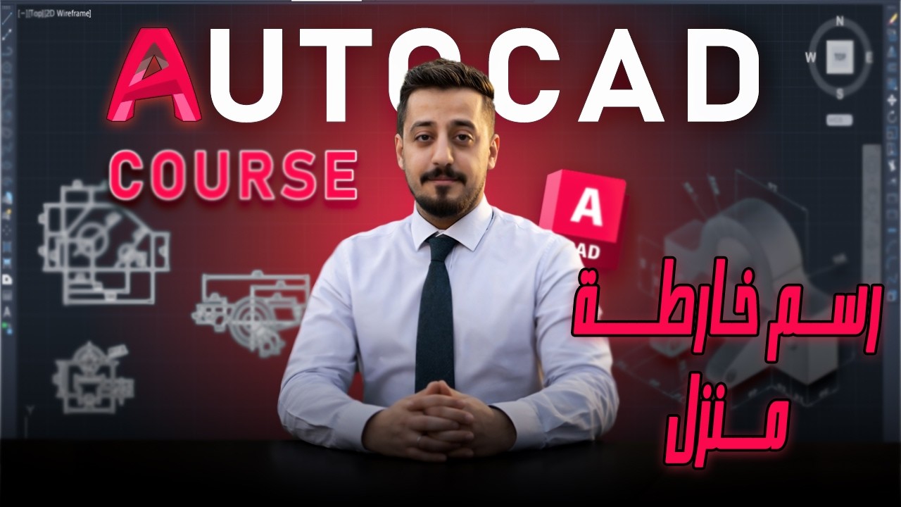 رسم خارطة منزل ووضع الابعاد والكتابة عليها |كورسAutoCAD ثنائي وثلاثي الأبعاد | من الصفر إلى الاحتراف