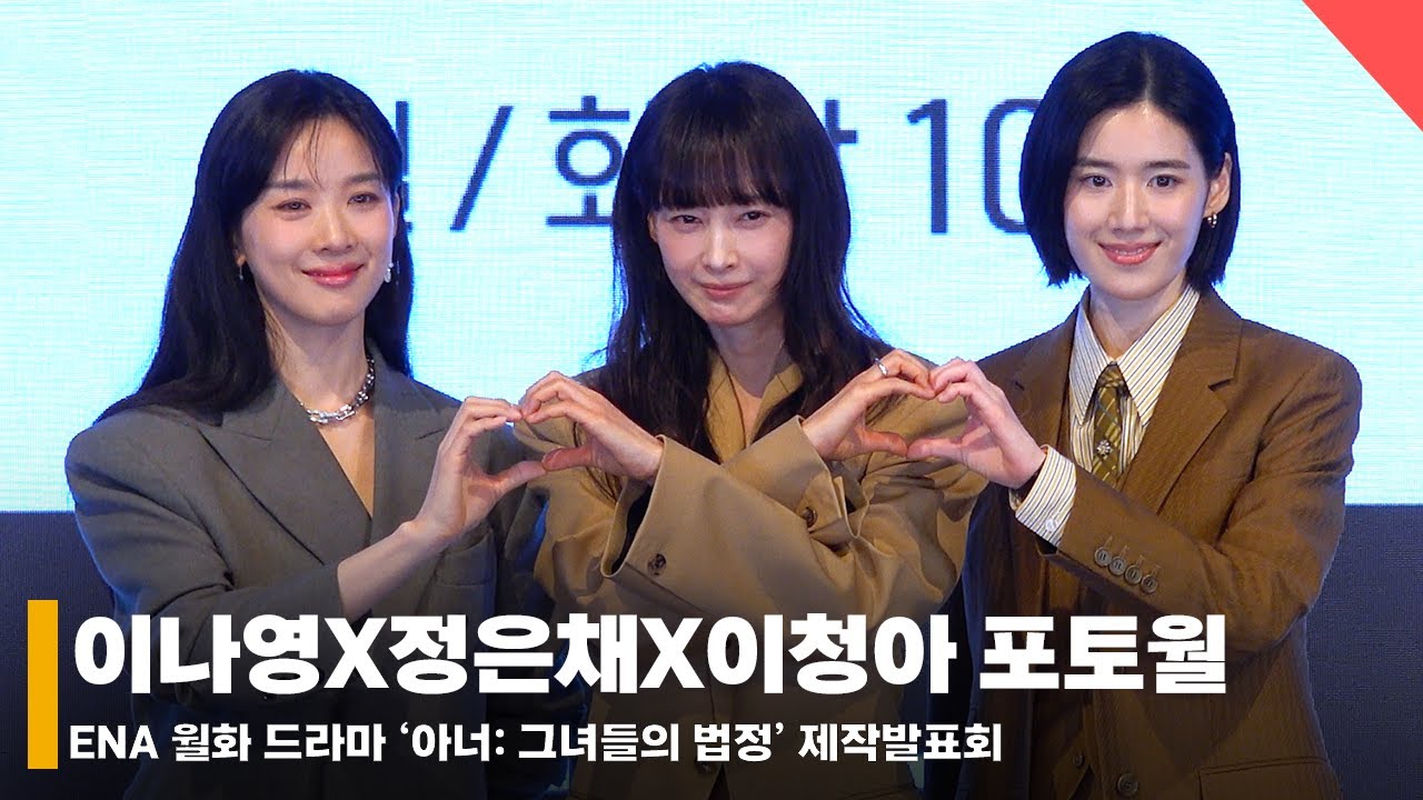 이나영X정은채X이청아, 완벽한 변호사들! 드라마 ‘아너’ 전체 포토월 