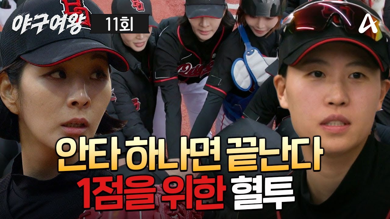 [예능] 야구여왕 11회 _ 260203 _ 1점을 위한 혈투