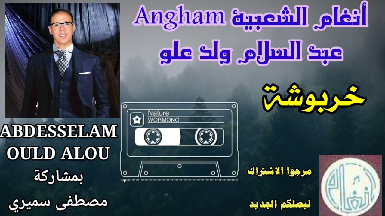 *خربوشة * من أداء نجم العيطة عبد السلام ولد علو بمشاركة مصطفى سميري