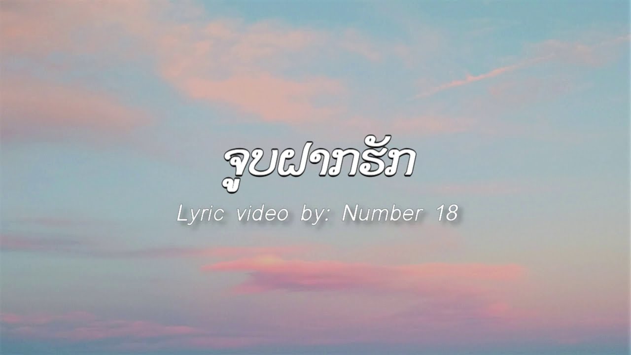 ຈູບຝາກຮັກ - ອູ່ແກ້ວ ໄຊຍະວົງ (joop fark huk - Oukeo Xayyavong)