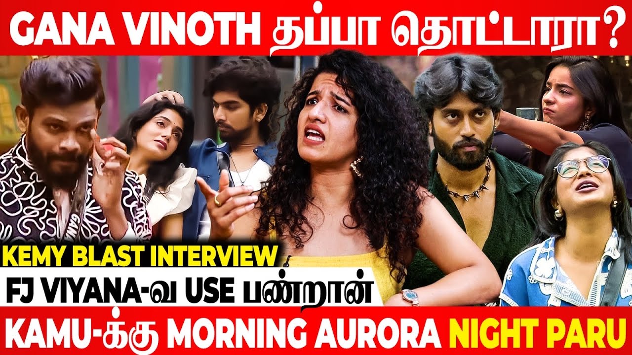 Kamu-க்கு  Night-ல Paru வேணும் Morning-ல Aurora வேணும் | Kemy Exclusive Interview | Bigg Boss Tamil