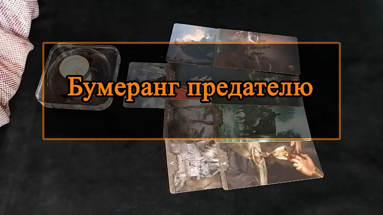 Бумеранг предателю.