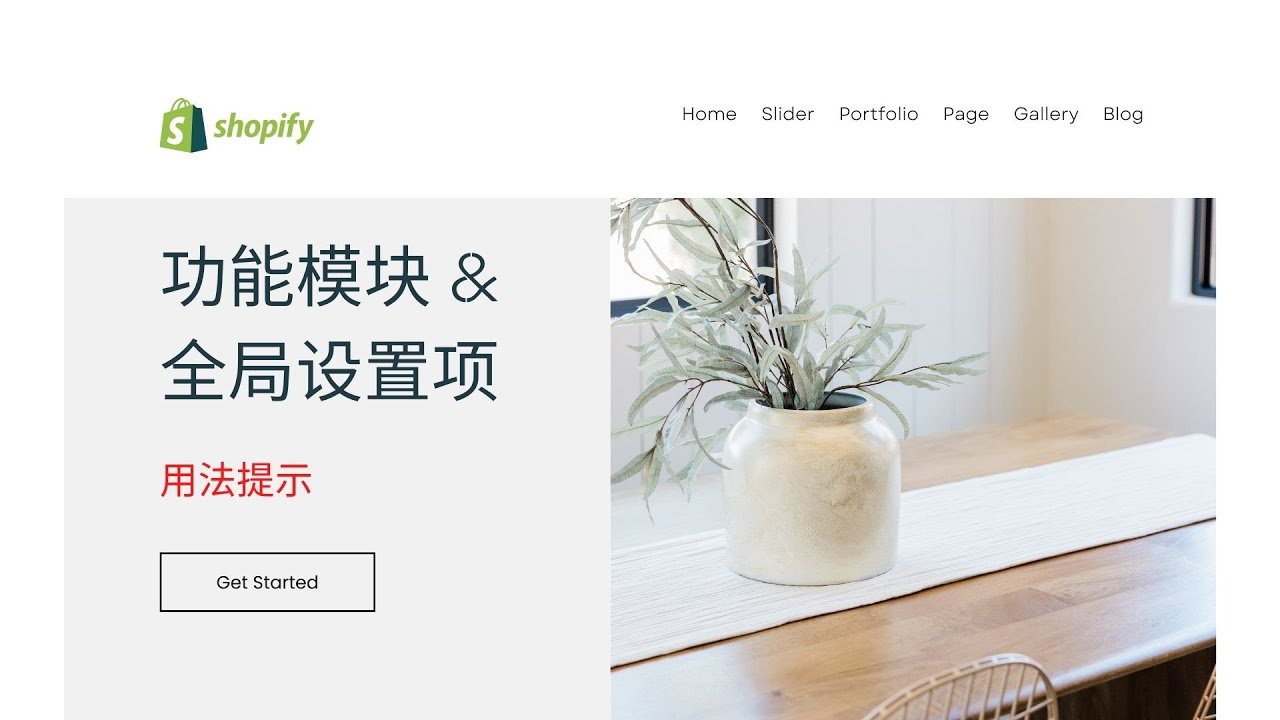 第 166 期 容易忽略的 Dawn 和其他 Shopify 2.0 主题中各功能分区模块和全局设置用法提示