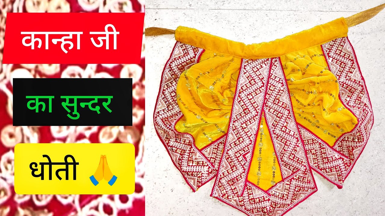 Kanha ji ka vastra कान्हा जी का धोती कैसे बनाएं #krishna #kamnha #radhe