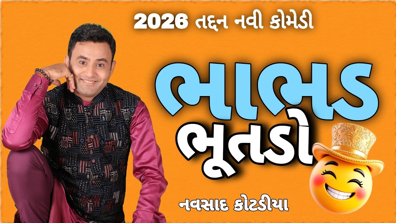 New Gujarati Comedy Jokes || ભાભડ ભૂતડો || 2026 Navsad Kotadiya