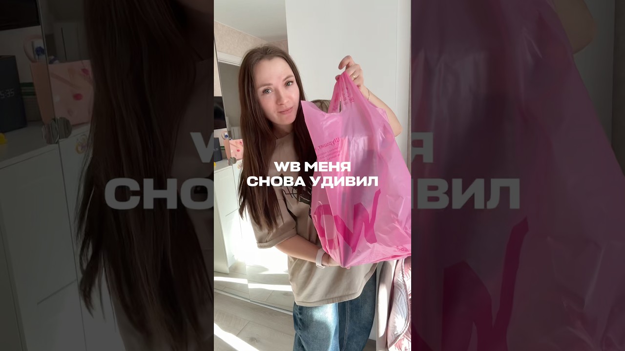 WB WW342183 #обзорывб #wildberries #вайлбериз #находкисвб #wb #обзорпокупок #обзор #распаковка